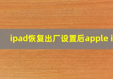 ipad恢复出厂设置后apple id